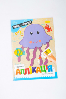 Книжка-аплікація, 12 сторінок